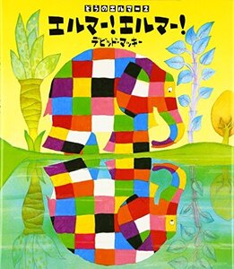 ぞうのエルマー〈2〉エルマー!エルマー! (ぞうのエルマー 2) [大型本] デビッド マッキー、 David McKee; きたむら さとし