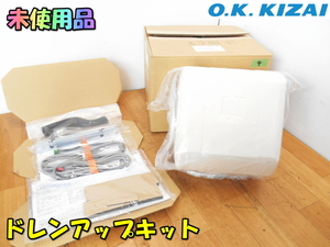 O.K.KIZAI【未使用品】オーケー器材 ドレンアップキット 天井埋込カセット形 天井吊形エアコン用 空調部材 空調◆K-KDU303KV 4 1645