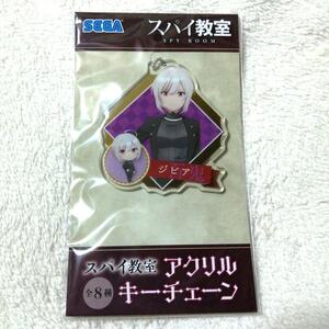 新品 スパイ教室 アクリルキーチェーン アクリルスタンド ジビア アクキー 送料無料 キャラクターグッズ 非売品 プライズ マスコット