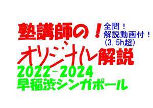 塾講師のオリジナル 数学 解説 早稲渋シンガポール 高校入試 過去問 解説 2022 ～ 2024