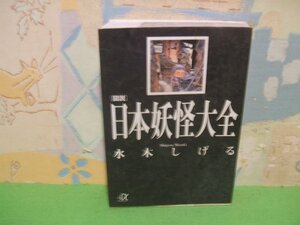 ☆☆☆図説　日本妖怪大全☆☆全1巻　初版　 水木しげる　講談社＋α文庫　講談社