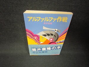 アルファルファ作戦　筒井康隆　中公文庫/JFT