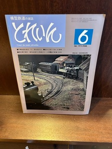 模型鉄道の雑誌　とれいん　1975/6　阿寒鉄道を創る