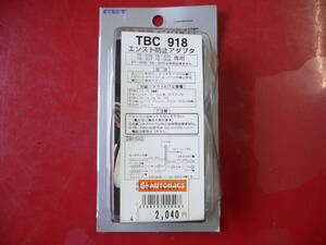 ★★★　703-4　TBC918　エンスト防止アダプタ　TB-202　TB-206　TB-307　TB-308専用