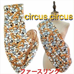 ★新品送料無料★circus circus 暖かいToy Bear Fur スリング トイベア サーカス 小型犬 クマ　お散歩バッグ　楽チン幅広スリング