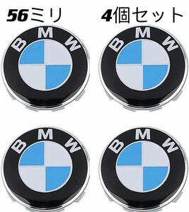 BMW　ホイールセンターキャップ　56mm 新品未使用傷防止フィルム付き4個BMW 青白