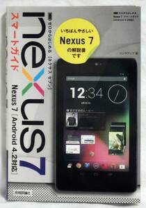 B1204　ネクサスセブン Nexus7 スマートガイド ゼロからはじめる Android4.2対応 リンクアップ著 技術評論社