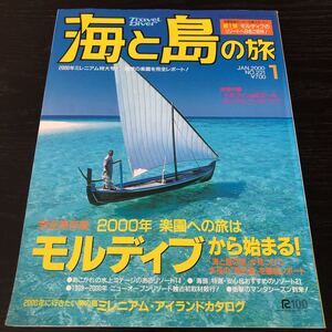 ノ19 海と島の旅 2000年1月 No.221 モルディブ 旅行 海外 リゾート 世界 資料 楽園 島 南の島 口コミ ホテル ダイビング ガイド 雑誌 外国