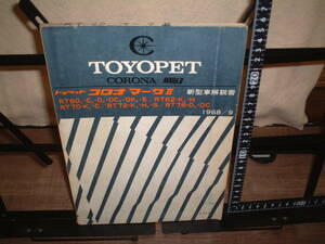 トヨペット　コロナ　マークⅡ新型車解説書　RT60,-C,-D,-DK,-S/RT62-K,-H RT70-K,-C/RT72-K,-H,-S/RT76-D,-DC　１９６８年９月