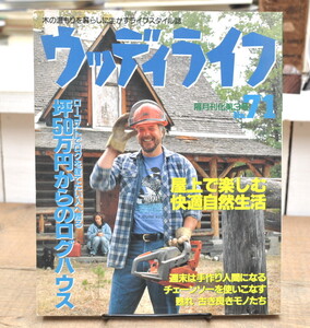 ★ ウッディライフ 1997 No.71 屋上で楽しむ快適自然生活 坪50万円からのログハウス 甦れ!古き良きモノたち　他 ★ 山と渓谷社