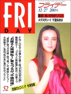 FRIDAYフライデー1991年12月27日号●東ちづる尾上縫佳つ乃遠藤周作川上哲治長嶋茂雄王貞治あいだもも千堂あきほ牧瀬里穂ひのき薫若人あきら