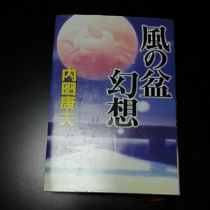 風の盆幻想　内田康夫　幻冬舎　単行本