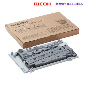 RICOH／リコー 廃トナーボトル P C375 純正品 新品 （RICOH P C375, RICOH P C370SF 対応） 514980