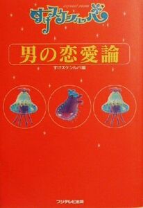 すけスケシルバ 男の恋愛論 すけスケシルバ/すけスケシルバ(編者)