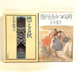 文庫本 2冊 燃える秋 男が女をみつめる時 五木寛之 角川文庫 集英社文庫　k2403067