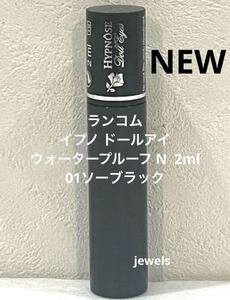 新品未使用 ランコム イプノ ドールアイ ウォータープルーフ N 01 ソーブラック 2ml ミニサイズ