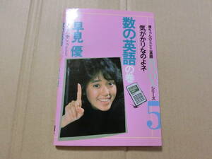 優ちゃんのミニミニ英語BOOXシリーズ5 気がかりなのよネ 数の英語の巻 早見優 日本英語教育協会