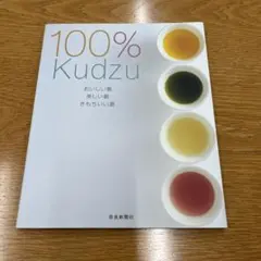 100% kudzu : おいしい葛美しい葛きもちいい葛