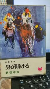 男が賭ける　競馬小説　競馬はロマン？