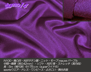 Y 長5ｍ SW巾 サテン調ニット mauve パープル N100微凸凹光沢ストレッチ /sportsウエア・pants・ドレス・よさこい・舞台衣装・手芸