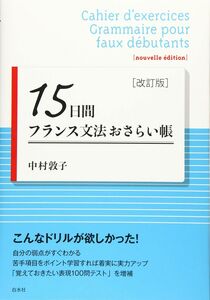 [A11816420]15日間フランス文法おさらい帳[改訂版]