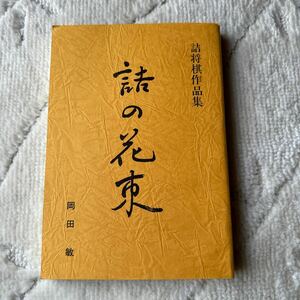 新品　未使用　詰の花束　岡田敏　詰将棋作品集　詰将棋