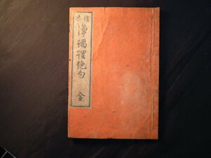 葛飾北斎 HOKUSAI 『 浄瑠璃絶句 』 絵本 　古書 和本