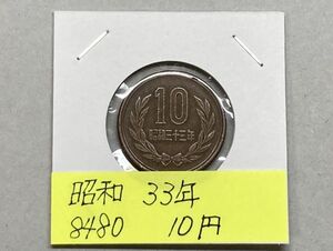 昭和33年　10円青銅貨　NO.8480