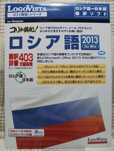 コリャ英和！ロシア語 2013 for Win　露⇔日 双方向翻訳ソフト（LogoVista）未使用