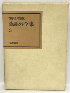 【中古】森鴎外全集〈3〉 筑摩全集類聚　筑摩書房