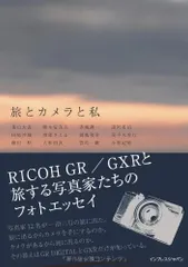 旅とカメラと私 －RICOH GR／GXRと旅する写真家たちのフォトエッセイ－／森山 大道、横木 安良夫、菅原 一剛、小