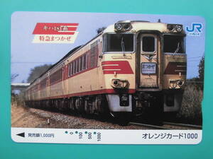 JR西 オレカ 使用済 キハ181系 特急 まつかぜ 【送料無料】