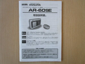 ★a3615★セルスター　ASSURA　アシュラ　セパレート型　GPS　レーダー探知機　AR-60SE　取扱説明書　説明書★