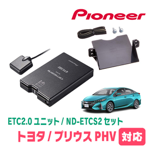 プリウスPHV(52系)用　PIONEER / ND-ETCS2+AD-Y102ETC　ETC2.0本体+取付キット　Carrozzeria正規品販売店