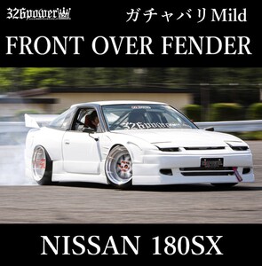 ★人気商品★【326POWER】 ガチャバリ Mild NISSAN 180SX用 フロントオーバーフェンダー（約15ｍｍWIDE）日産★新品・即決・日本製★