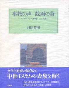 絶版●事物の声 絵画の詩―アラブ・ペルシア文学とイスラム美術