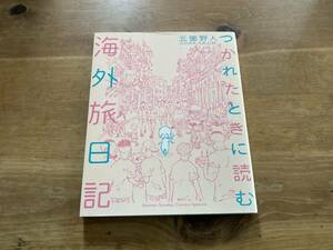 つかれたときに読む海外旅日記 五箇野人