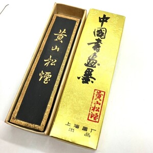 C104-P2-330◎ 中国墨 上海 黄山松煙 箱付き 書道具 上海墨厳出品 89 95 松 タテ約11.8cm 重さ約65g