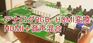 基板タイプHDMIコンバーター 音声入力＋RGB to HDMI 変換器 変換機 アナログ 15Khz 24khz 31khz アプコン アーケードゲーム基板やJAMMA等に