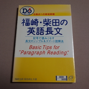 福崎・柴田の英語長文読解 大学受験 DoSerie 福崎伍郎 柴田卓也 旺文社 