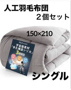 人工羽毛布団シングル超軽量肌掛け布団あったかいグレー吸収発熱丸洗い可能防臭機能付2個セット