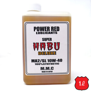 モトチャンプTVで紹介されました！　スーパーカブ専用 エンジンオイル　POWER RED　SUPER HABU　DELUXE　10W-40　MA2/SL　100％化学合成油