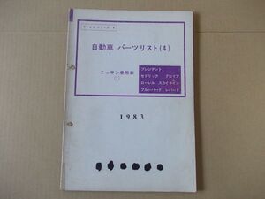 L4894　即決　自動車パーツリスト(4)ニッサン自動車(1)　プレジデント/セドリック/グロリア/スカイライン/ブルーバード他1983年/昭和58年