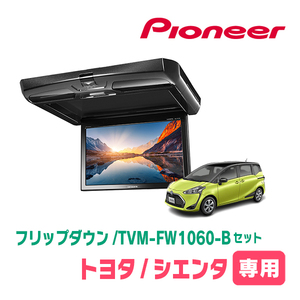 シエンタ(170系・H27/7～R4/8)専用セット　PIONEER / TVM-FW1060-B＋KK-Y107FDL　10.1インチ・フリップダウンモニター