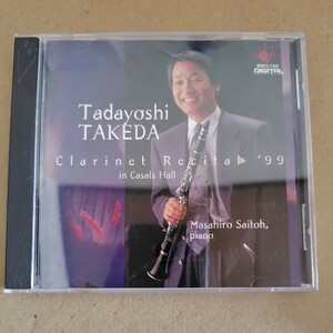 武田忠善 クラリネット・リサイタル ジャケットサイン入りCD 中古品 1999年 東京カザルスホールライブ音源 斎藤雅広 ピアノ CLARINET