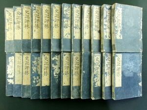 559●史記評林 24冊一括●延宝2年 和本 江戸 中国 歴史 漢籍 漢文 史書●古文書 古書