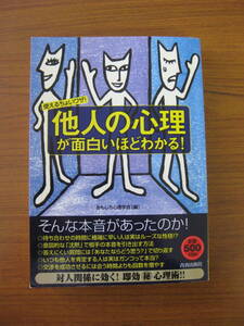 ◇ 「他人の心理」が面白いほどわかる！ 使えるちょいワザ！ ／ おもしろ心理学会 [編者] 単行本 ★ゆうパケット発送