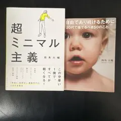 【四角大輔著2冊セット】超ミニマル主義/自由であり続けるために20代で捨てるべき