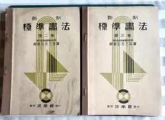 新制 標準畫法 第二／三巻 阿部七五三吉 著 東京培風館 昭和10年訂正再版