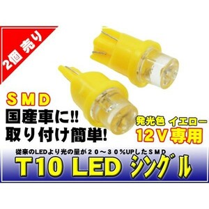 T10 LED カーテシランプに♪イエロー黄　２個セット　WL1-2yell